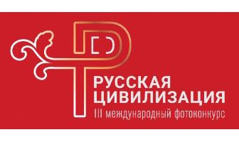 Фотоконкурс «Русская цивилизация» Фотоконкурс «Русская цивилизация»