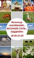 Фототур «КАЛМЫКИЯ…ВЕСЕННЯЯ СТЕПЬ…БУДДИЗМ» Фототур «КАЛМЫКИЯ…ВЕСЕННЯЯ СТЕПЬ…БУДДИЗМ»