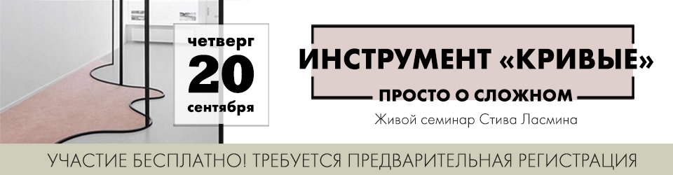 Семинар Стива Ласмина «„Кривые“ и цвет» Семинар Стива Ласмина «„Кривые“ и цвет»