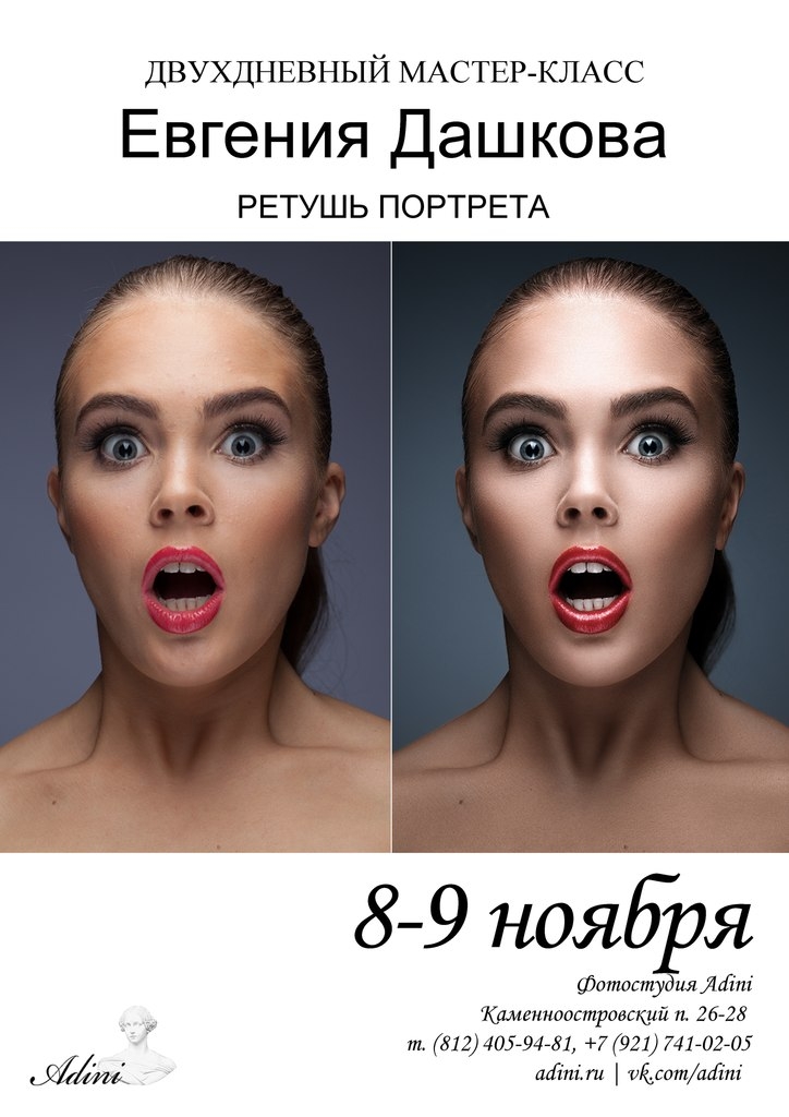 Мастер-класс Евгения Дашкова «Ретушь портрета» Мастер-класс Евгения Дашкова «Ретушь портрета»