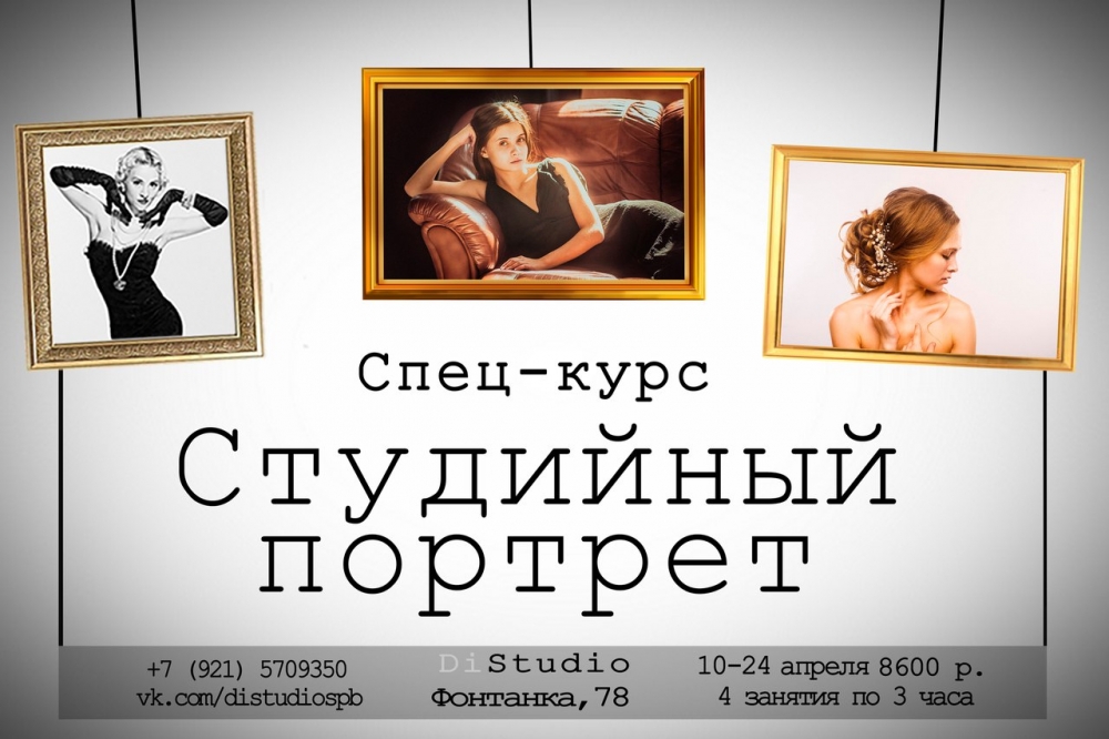 Cпец-курс «Студийный портрет» Cпец-курс «Студийный портрет»