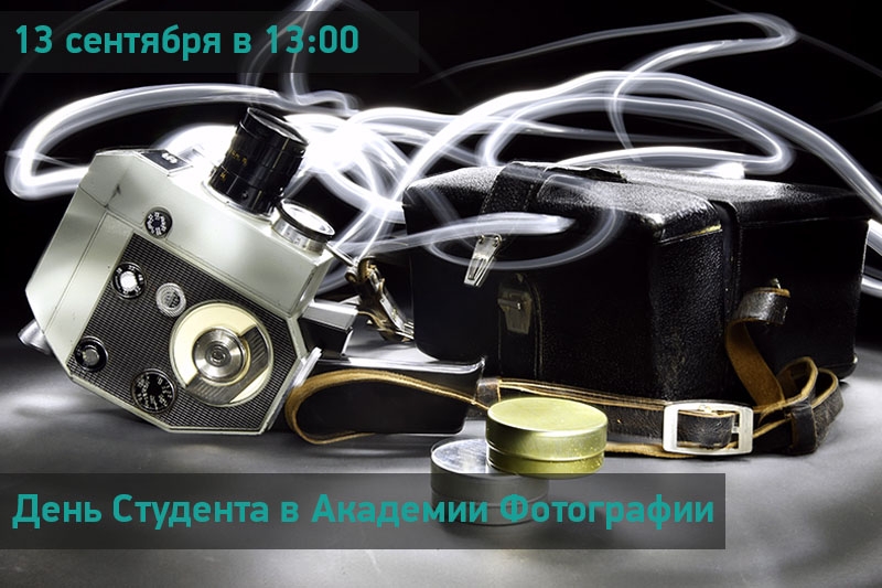 День студента в Академии Фотографии День студента в Академии Фотографии