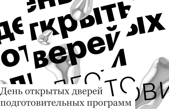 День открытых дверей Британской высшей школы дизайна День открытых дверей Британской высшей школы дизайна
