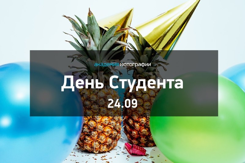 День Студента в Академии Фотографии