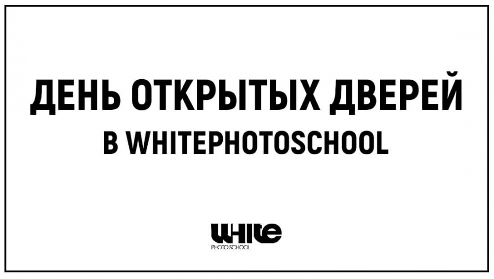 ДЕНЬ ОТКРЫТЫХ ДВЕРЕЙ в White Photo School ДЕНЬ ОТКРЫТЫХ ДВЕРЕЙ в White Photo School