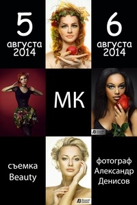 Мастер-класс Александра Денисова «Beauty-портрет» Мастер-класс Александра Денисова «Beauty-портрет»