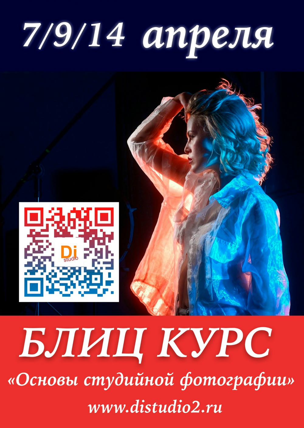 Блиц-курс «Основы студийной фотографии» Блиц-курс «Основы студийной фотографии»