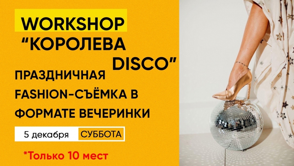 Воркшоп «Королева DISCO» Воркшоп «Королева DISCO»