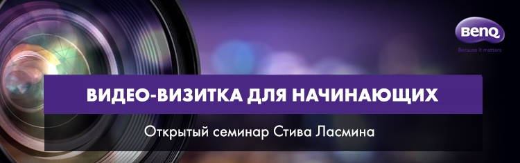 Семинар «Видео-визитка для начинающих» Семинар «Видео-визитка для начинающих»