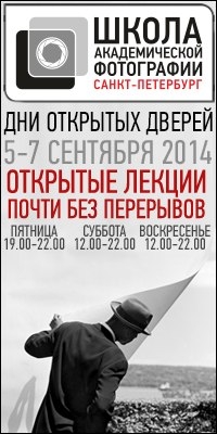 Дни открытых дверей в Школе Академической Фотографии Дни открытых дверей в Школе Академической Фотографии