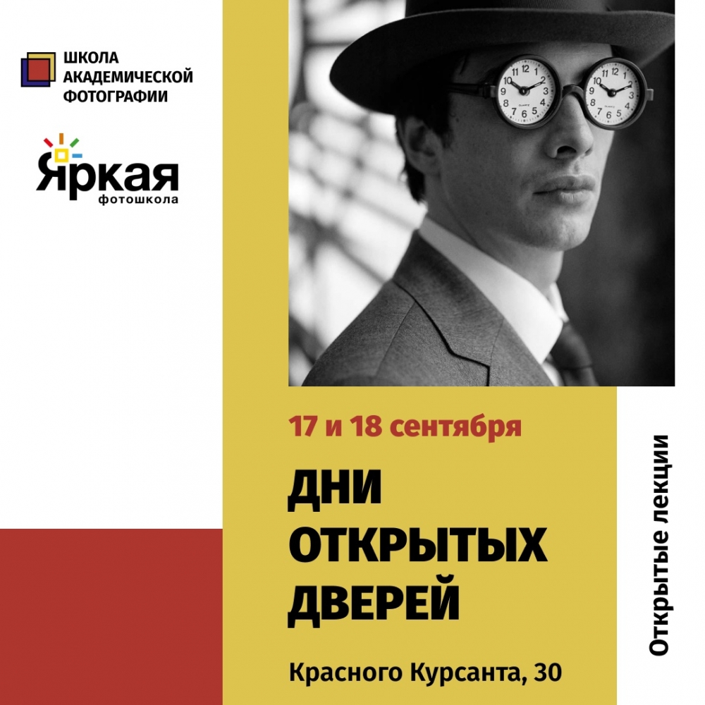 Дни открытых дверей в Школе Академической Фотографии и в Яркой Фотошколе Дни открытых дверей в Школе Академической Фотографии и в Яркой Фотошколе