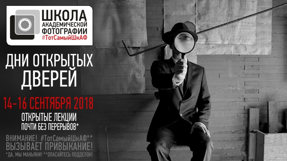 Дни открытых дверей в Школе Академической Фотографии Дни открытых дверей в Школе Академической Фотографии