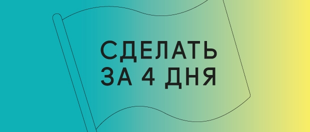 Летние резиденции «Сделать за 4 дня» Летние резиденции «Сделать за 4 дня»
