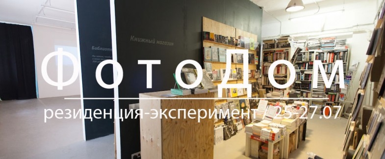 Резиденция-эксперимент «ФотоДом» Резиденция-эксперимент «ФотоДом»