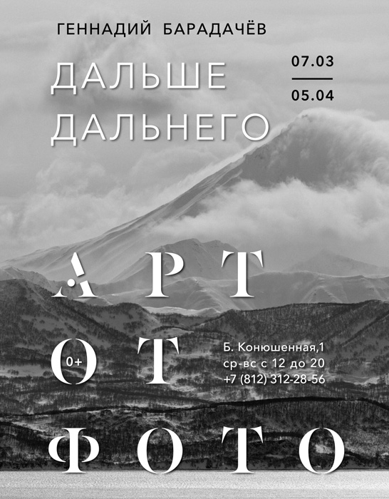 Выставка Геннадия Барадачёва «Дальше Дальнего»