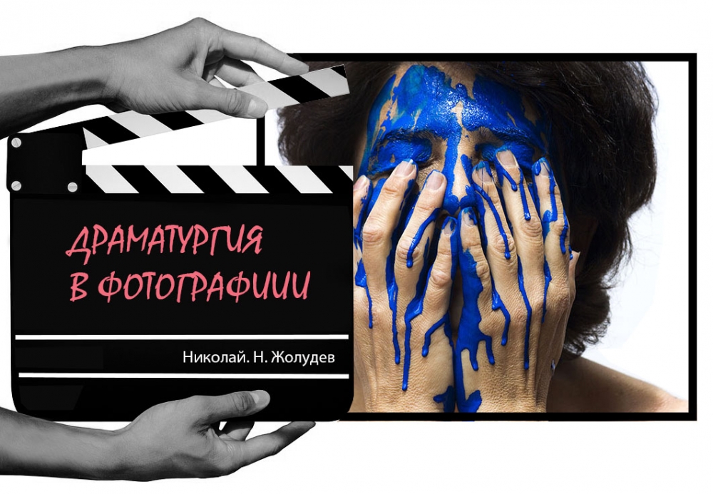 Семинар «Драматургия в фотографии» Семинар «Драматургия в фотографии»