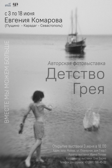 Авторская выставка Евгении Комаровой «Детство Грея» Авторская выставка Евгении Комаровой «Детство Грея»
