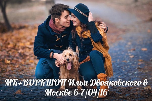 Мастер-класс + воркшоп Ильи Двояковского в Москве Мастер-класс + воркшоп Ильи Двояковского в Москве