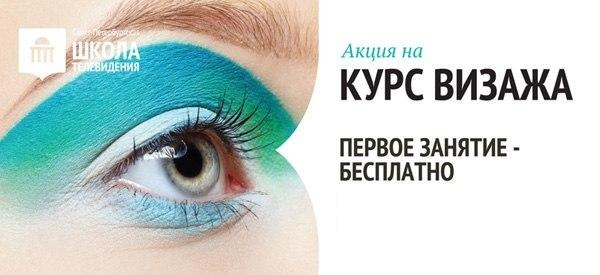Бесплатное занятие по визажу Бесплатное занятие по визажу