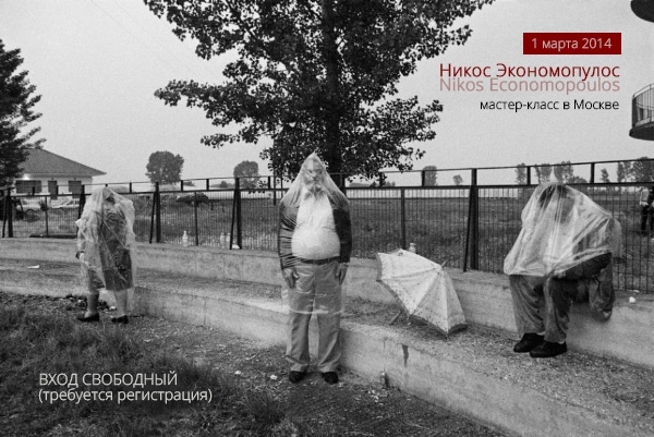 Мастер-класс Никоса Экономопулоса Мастер-класс Никоса Экономопулоса