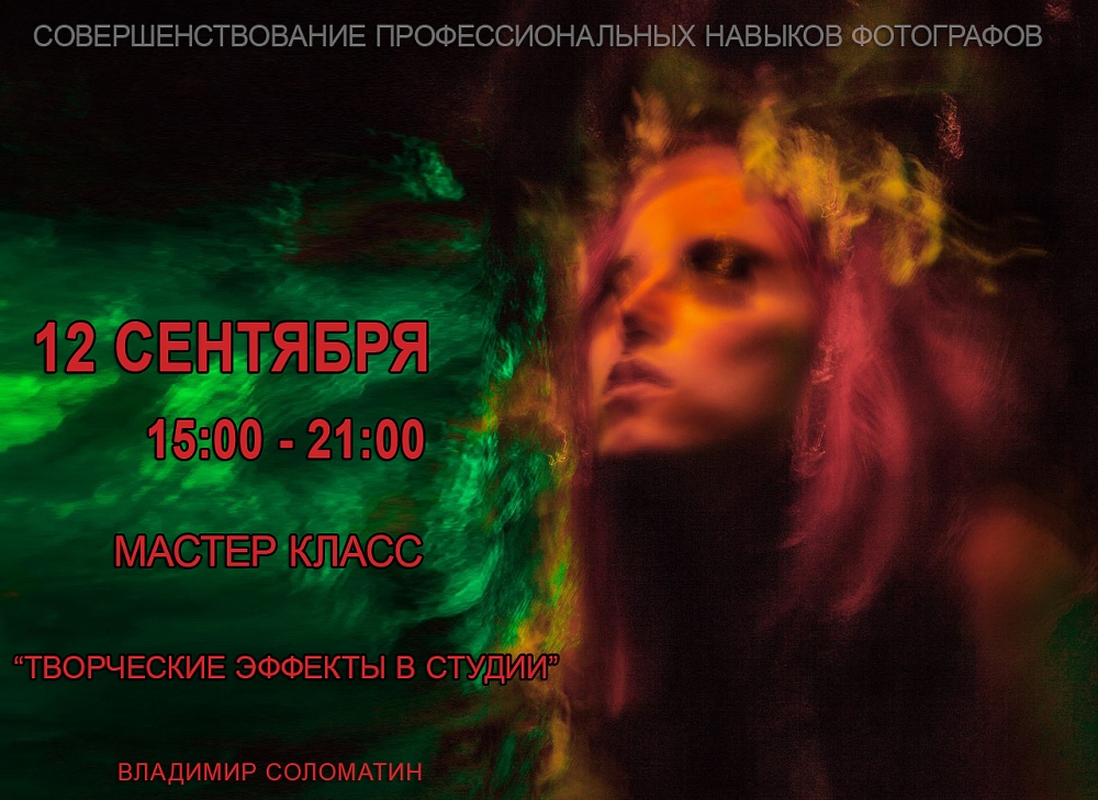 Мастер-класс «Творческие эффекты в студии» Мастер-класс «Творческие эффекты в студии»
