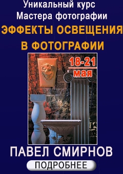 Курс «Эффекты освещения в фотографии»
