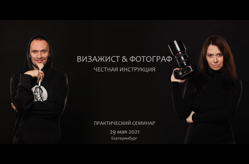 Практический семинар «Визажист & Фотограф. Честная инструкция»