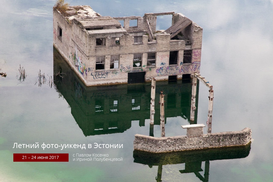 Летний уикэнд в Эстонии Летний уикэнд в Эстонии