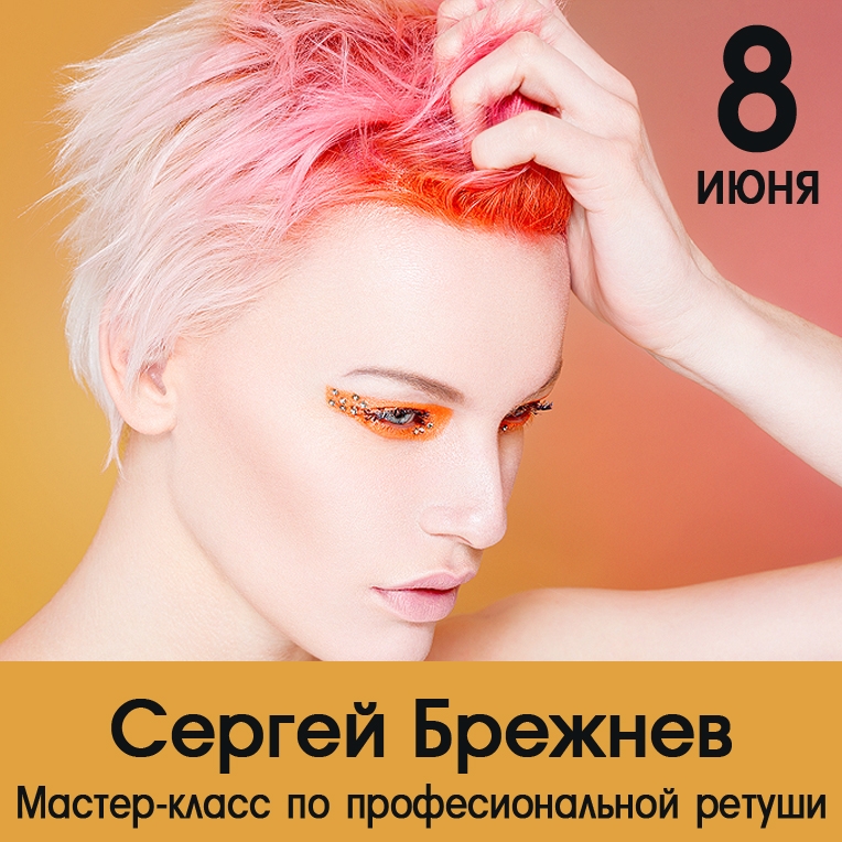 Мастер-класс Сергея Брежнева по ретуши Мастер-класс Сергея Брежнева по ретуши
