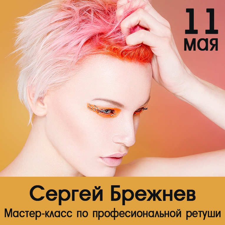 Мастер-класс Сергея Брежнева по ретуши Мастер-класс Сергея Брежнева по ретуши