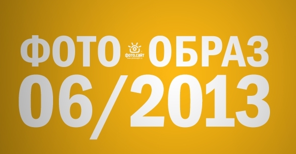 Выставка «Фото.Образ.Июнь»