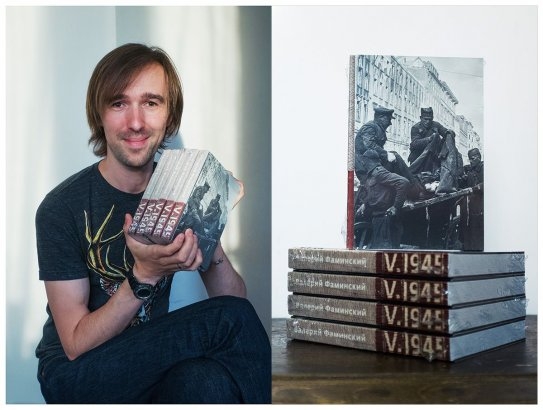 Презентация книги Валерия Фаминского «V.1945»
