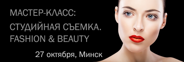 Мастер-класс «Студийная съемка. Типичные схемы в fashion и beauty фотографии» Мастер-класс «Студийная съемка. Типичные схемы в fashion и beauty фотографии»