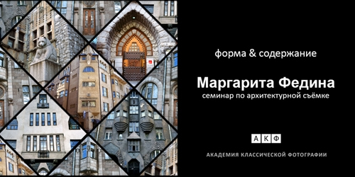 Семинар Маргариты Фединой по архитектурной съёмке Семинар Маргариты Фединой по архитектурной съёмке