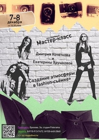 Мастер-класс «Создание атмосферы в fashion-съёмке» Мастер-класс «Создание атмосферы в fashion-съёмке»