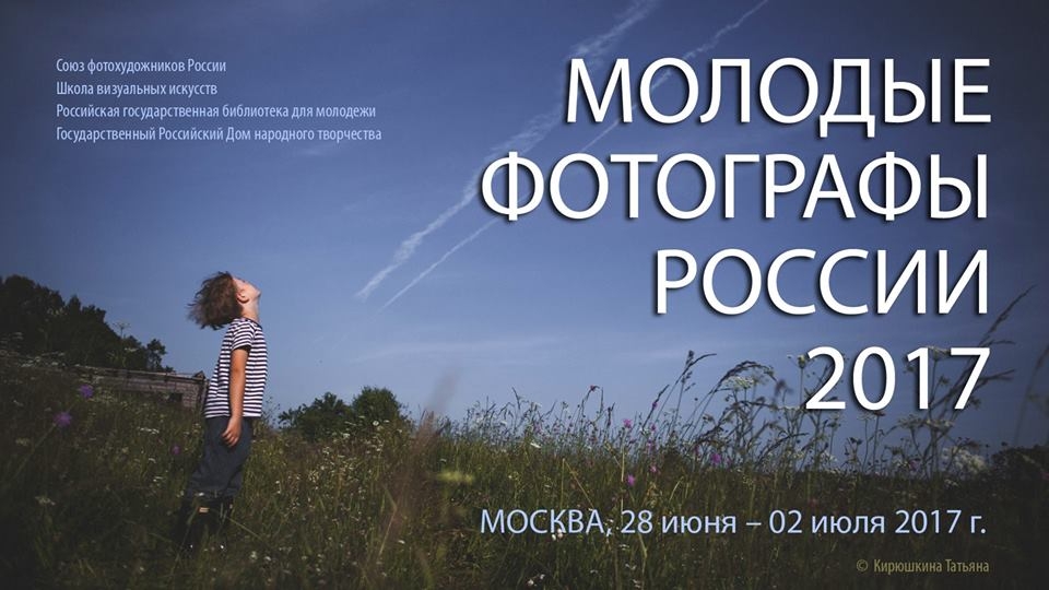 Фестиваль «Молодые фотографы России-2017» Фестиваль «Молодые фотографы России-2017»