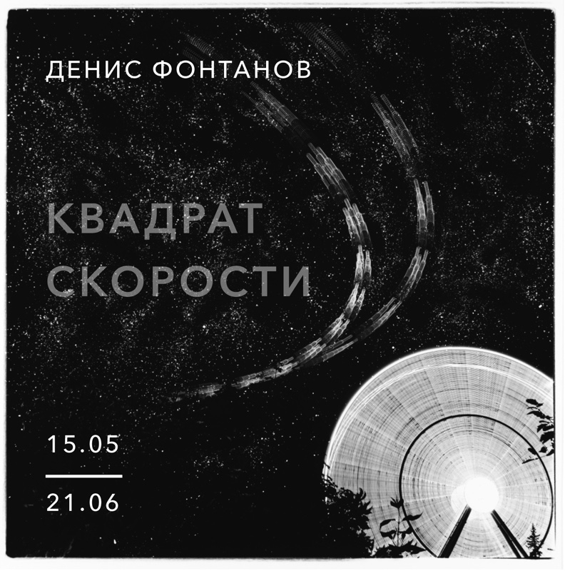 Выставка Дениса Фонтанова «Квадрат скорости»