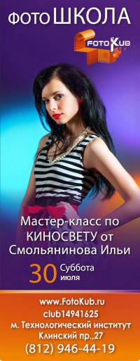 Мастер-класс по постоянному киносвету Мастер-класс по постоянному киносвету