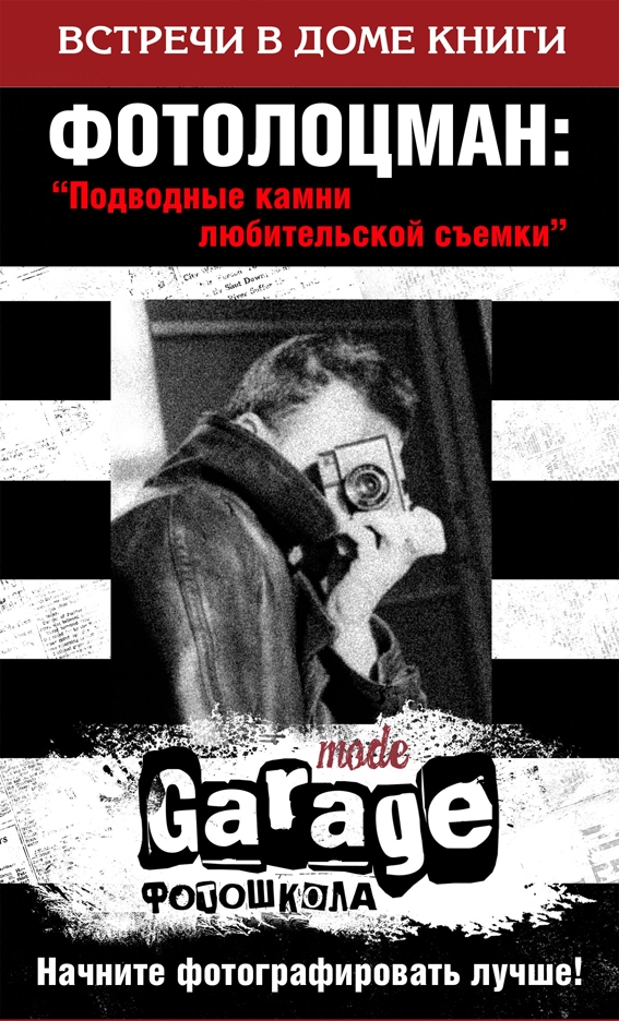 Мастер-класс «ФОТОЛОЦМАН» Мастер-класс «ФОТОЛОЦМАН»
