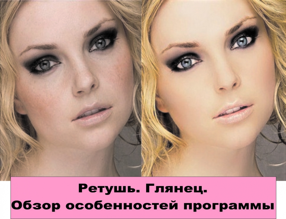 Бесплатный мастер-класс «Ретушь. Глянец. Обзор возможностей программы Adobe Photoshop» Бесплатный мастер-класс «Ретушь. Глянец. Обзор возможностей программы Adobe Phot