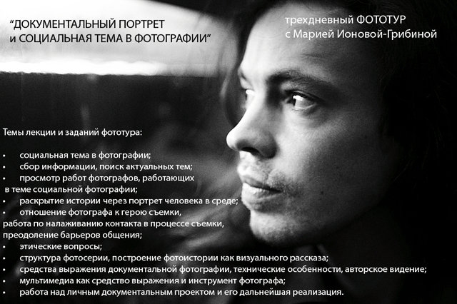 Фототур — воркшоп на тему «Документальный портрет и социальная тема в фотографии» Фототур — воркшоп на тему «Документальный портрет и социальная тема в фотографии»