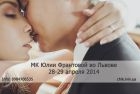 Мастер-класс Юлии Франтовой во Львове Мастер-класс Юлии Франтовой во Львове