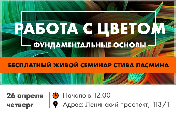 Бесплатный урок «Фундаментальные основы работы с цветом» Бесплатный урок «Фундаментальные основы работы с цветом»