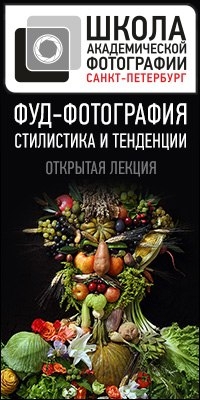Открытая лекция «Стилистика и тенденции фуд-фотографии» Открытая лекция «Стилистика и тенденции фуд-фотографии»