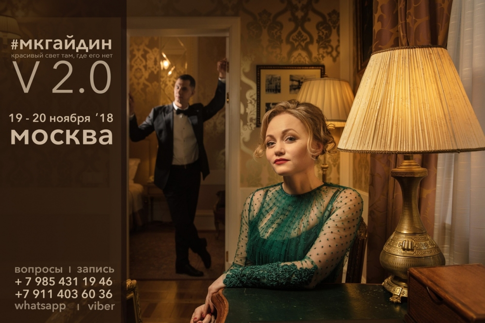 Мастер-класс Алексея Гайдина «Красивый свет там, где его нет. V 2.0» Мастер-класс Алексея Гайдина «Красивый свет там, где его нет. V 2.0»