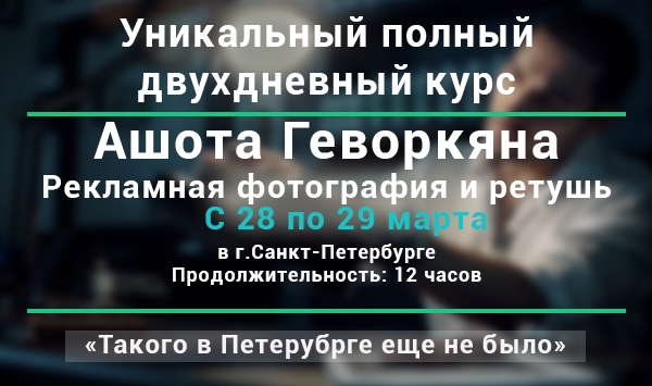 Мастер-класс Ашота Геворкяна «Создание рекламной фотографии и ретуши» Мастер-класс Ашота Геворкяна «Создание рекламной фотографии и ретуши»