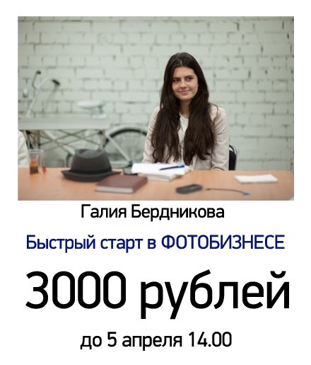 On-line мастер-класс «Быстрый старт в фотобизнесе» On-line мастер-класс «Быстрый старт в фотобизнесе»