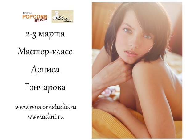 Мастер-класс Дениса Гончарова Мастер-класс Дениса Гончарова