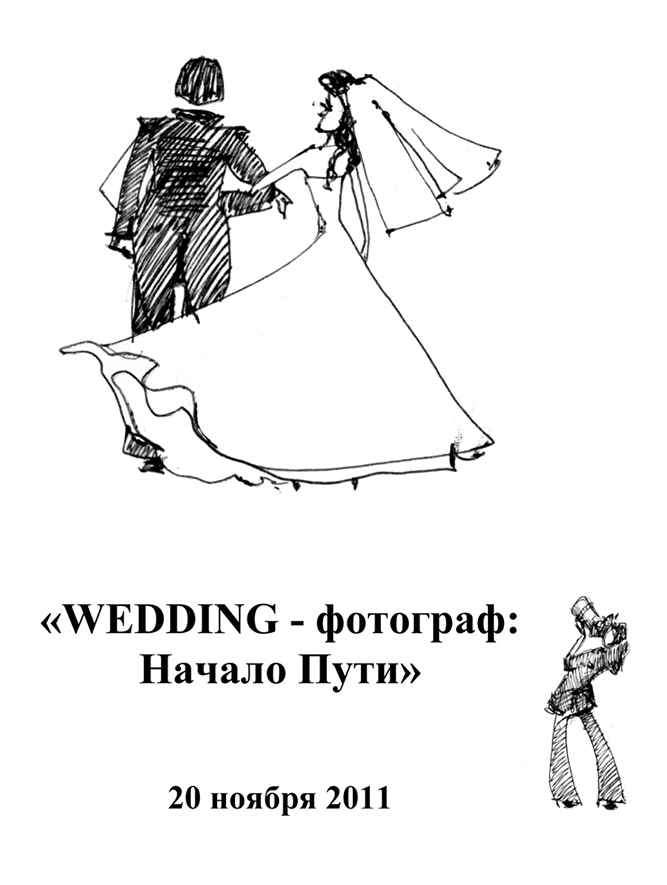 Мастер-класс Аси Гордеевой «WEDDING-фотограф: Начало Пути» Мастер-класс Аси Гордеевой «WEDDING-фотограф: Начало Пути»