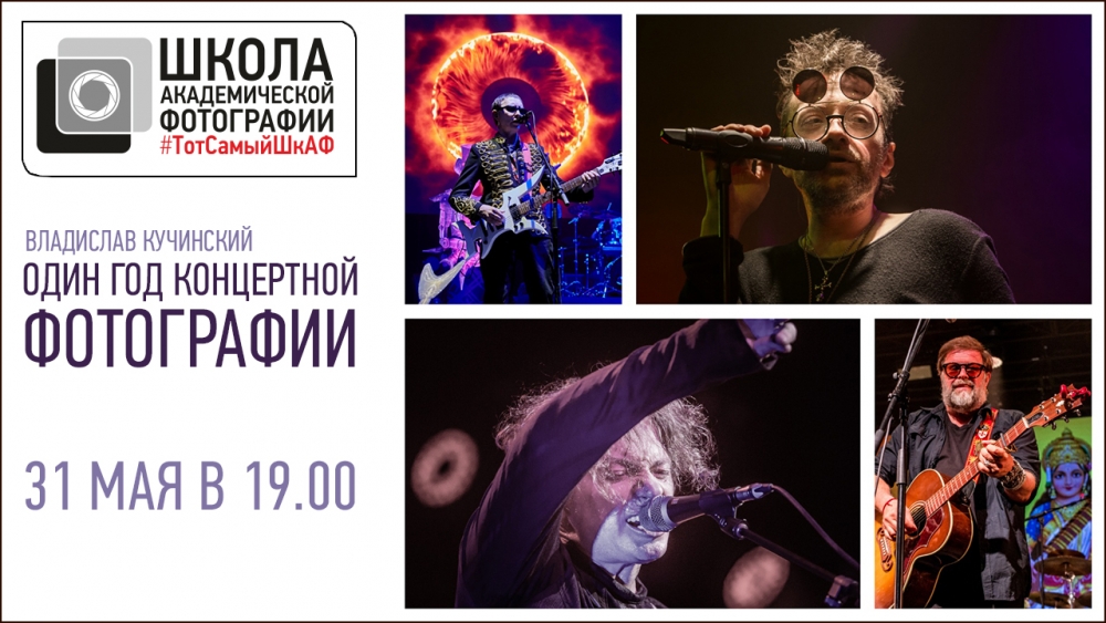 Открытая лекция «Один год концертной фотографии» Открытая лекция «Один год концертной фотографии»
